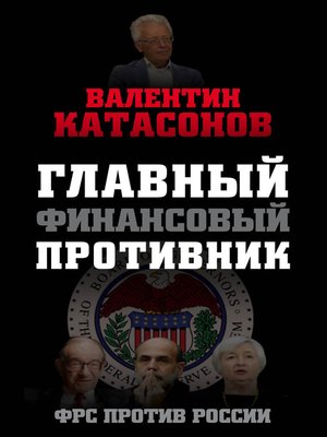 cover image of Главный финансовый противник. ФРС против России